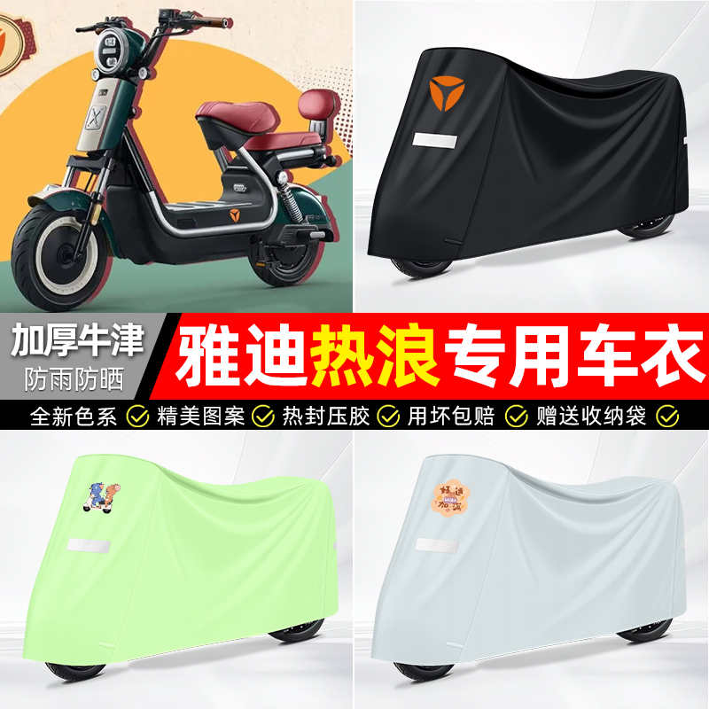 适用雅迪【防雨防晒】牛津布车衣