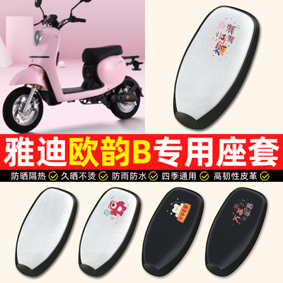 适用【雅迪欧韵B】电动车座套