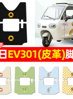 适用新日EV301电动三轮车脚垫电瓶车配件改装饰专用脚踏垫脚踩垫