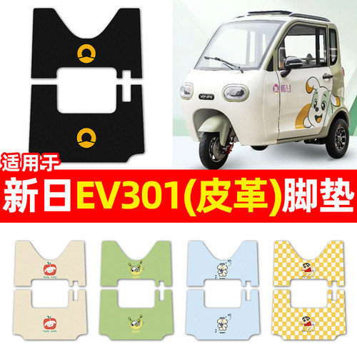 适用【新日EV301】三轮车脚垫
