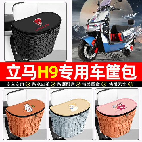 适用【立马H9】电动车后车筐