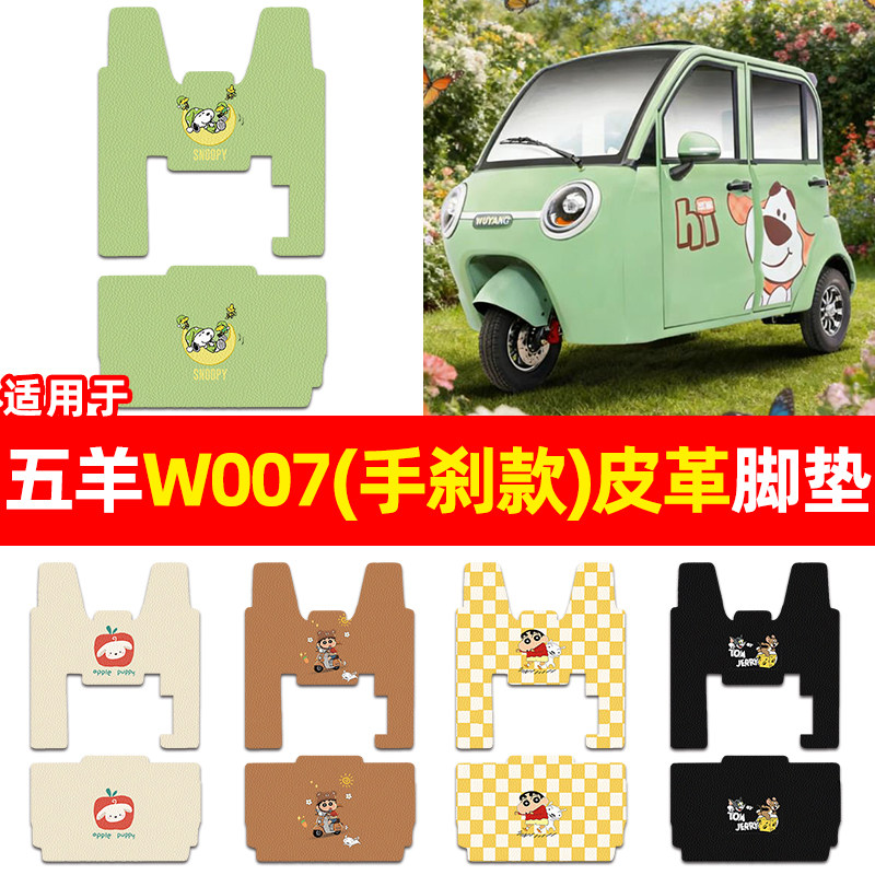 适用【五羊W007手刹款】三轮脚垫