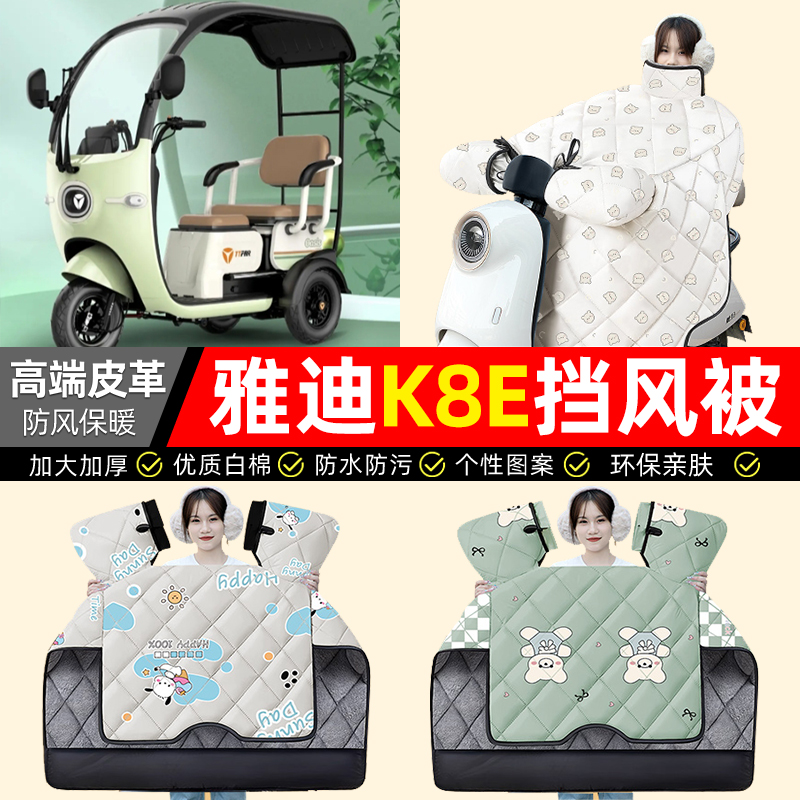 适用【雅迪K8E】加绒加厚挡风被