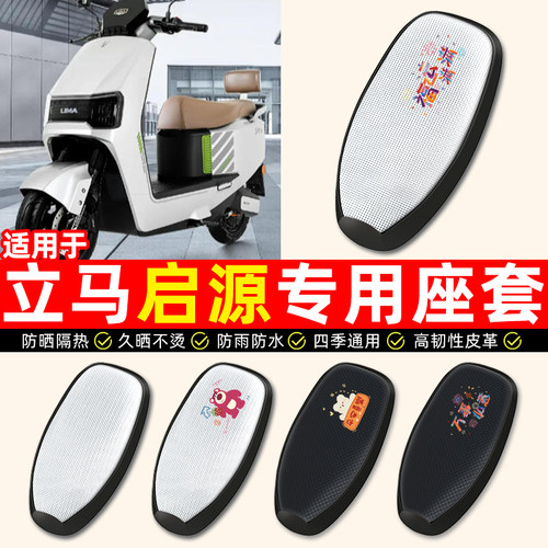 适用【立马启源】电动车座套