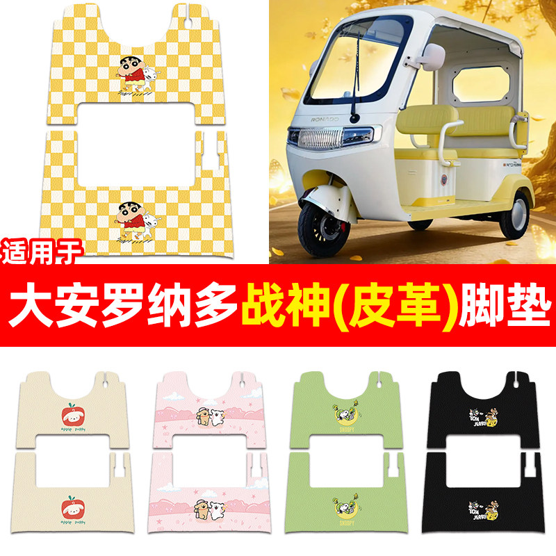 适用【大安罗纳多战神】三轮脚垫