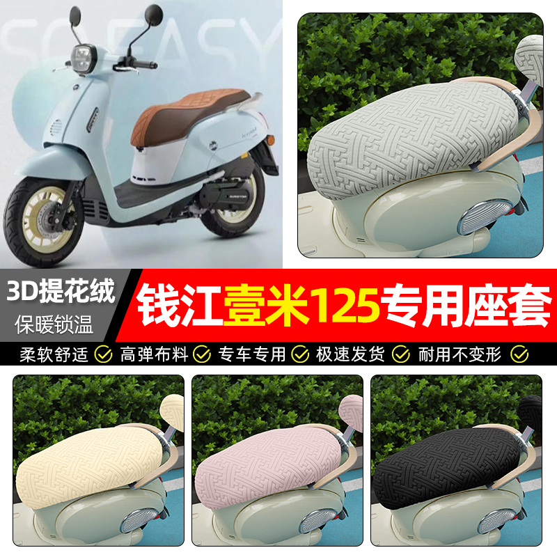 适用钱江壹米125一米阳光125/150踏板车座套冬季加绒摩托车坐垫套