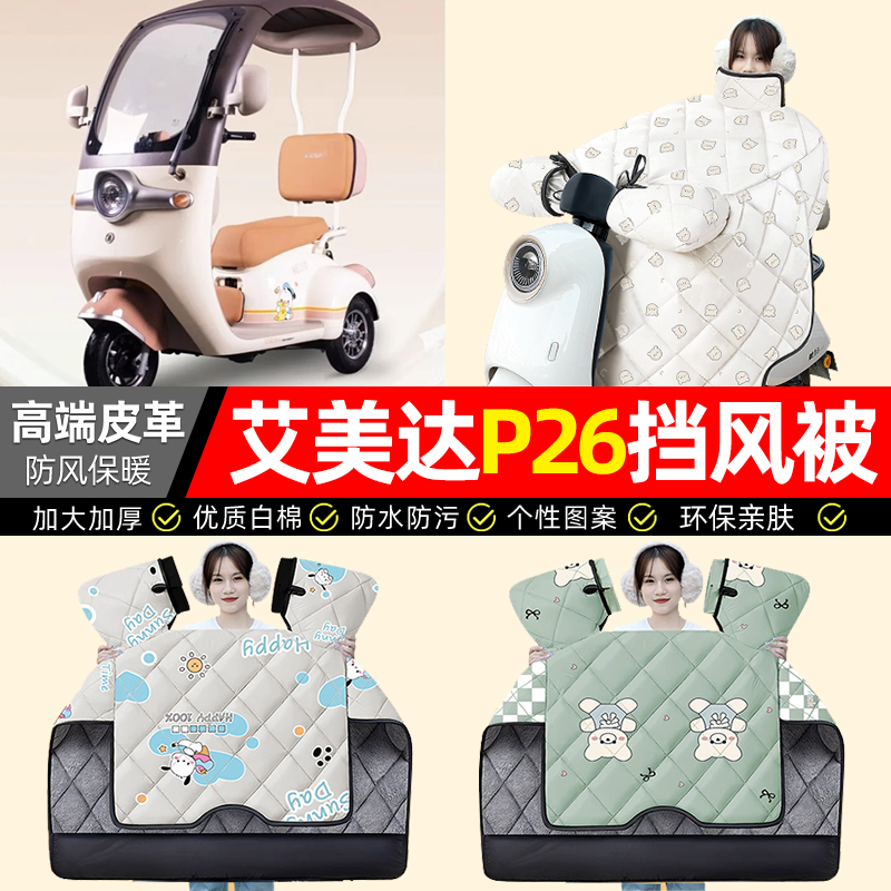 适用【艾美达P26】加厚挡风被