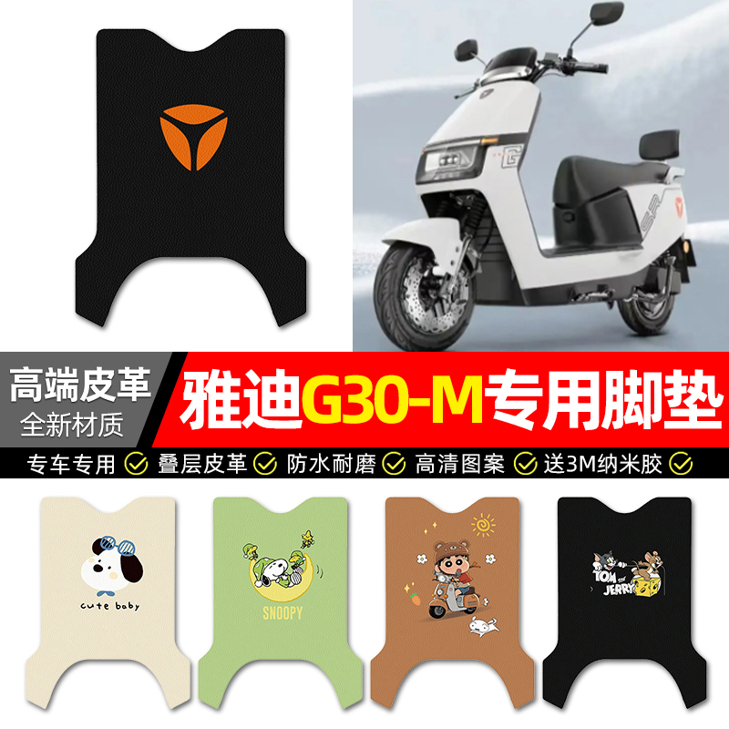 【雅迪G30-M专用】电动车脚垫