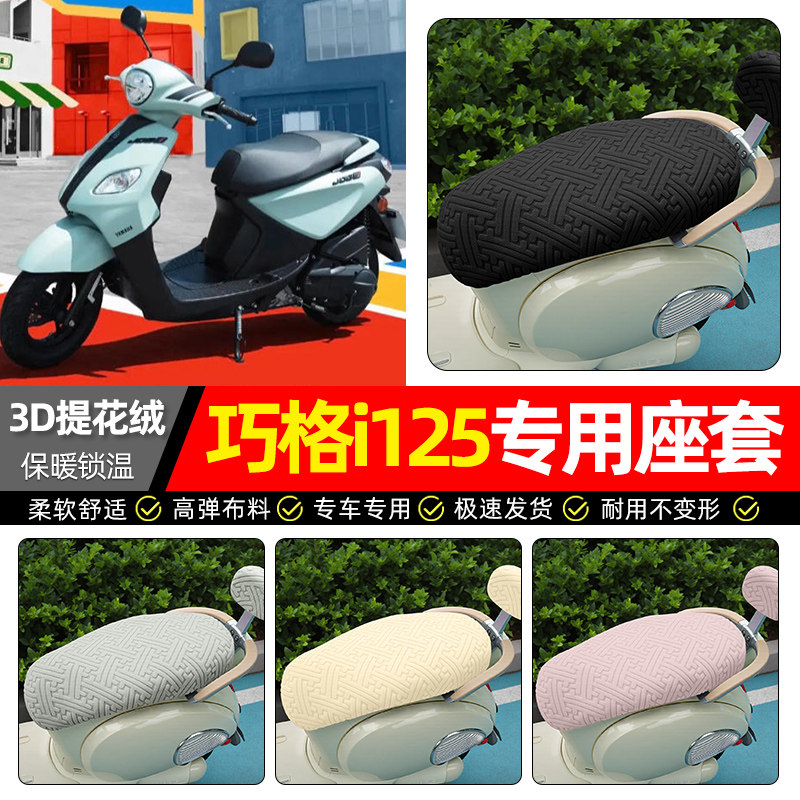 适用【雅马哈巧格i125】保暖座套
