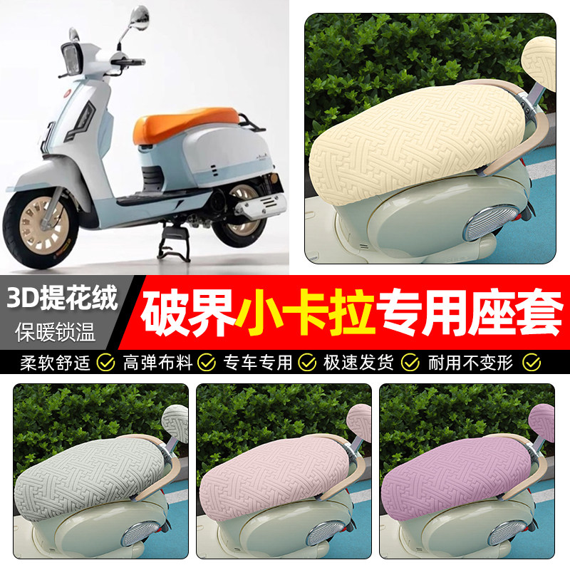 适用【破界小卡拉】保暖座套