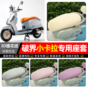 适用破界小卡拉125cc踏板车座套冬季 加绒摩托车专用保暖坐垫套罩