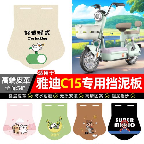 适用【雅迪C15】专用挡泥板