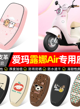适用爱玛露娜Air2025电瓶电动车Pro2.0座套配件坐垫套座椅套专用
