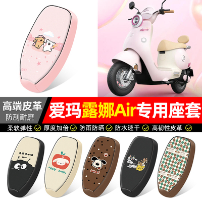 适用【爱玛露娜Air】电动车座套
