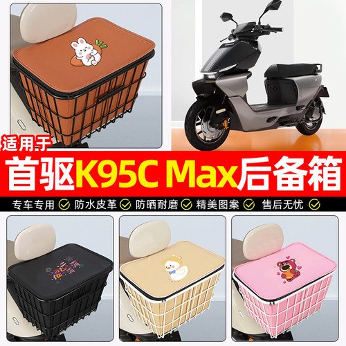 适用【首驱K95CMax】铁车筐