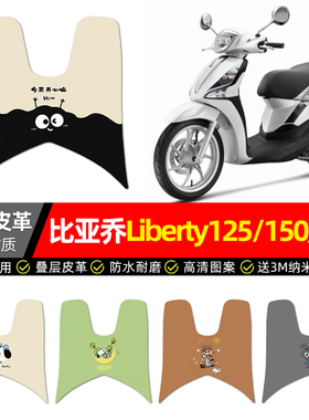适用比亚乔流鼻涕Liberty125/150踏板车脚垫改装摩托车脚踩脚踏垫