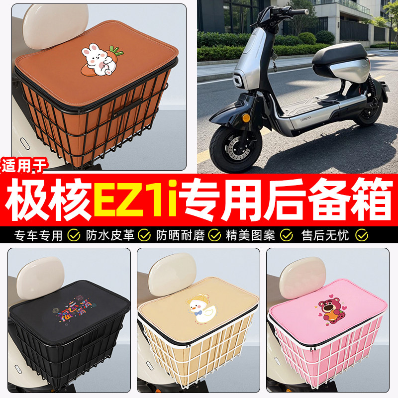 适用【极核EZ1i】大容量铁车筐