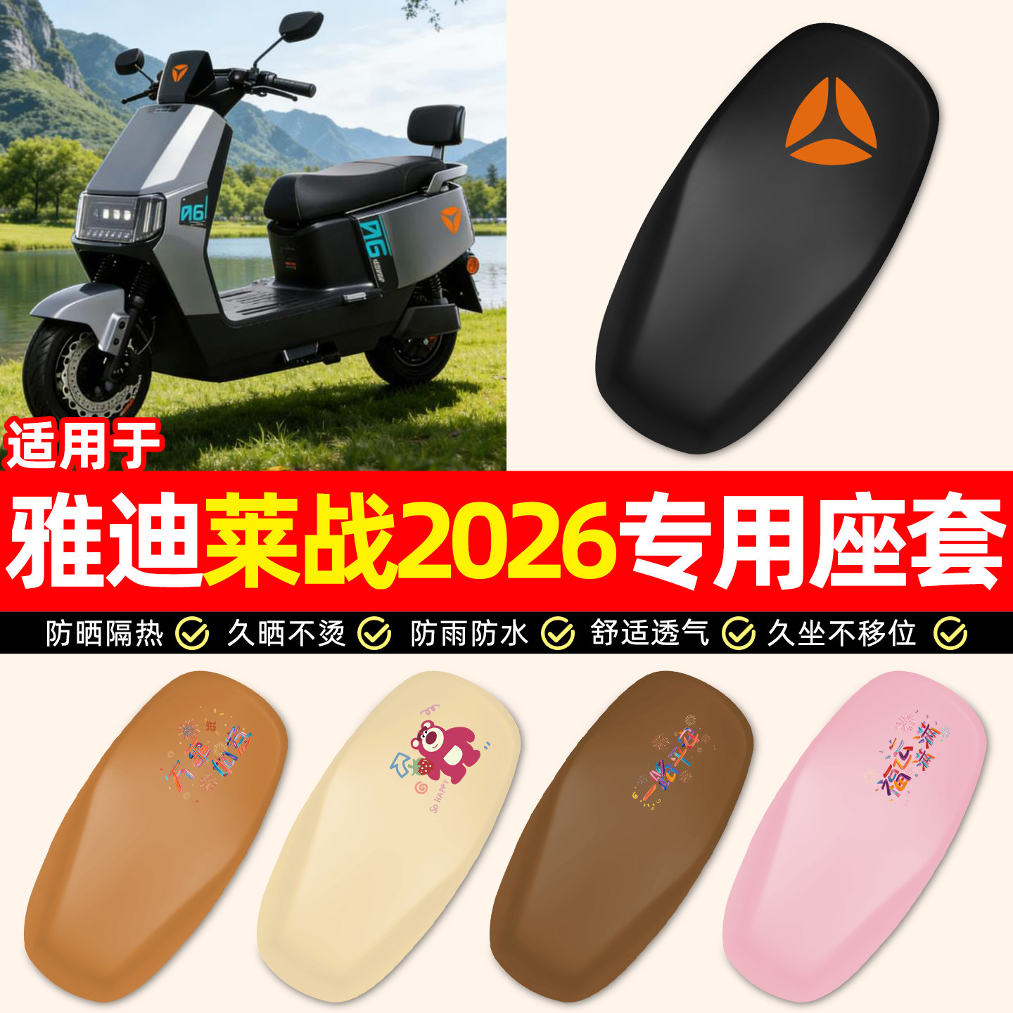 适用【雅迪莱战2026】电动车座套