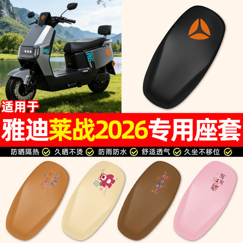 适用【雅迪莱战2026】电动车座套