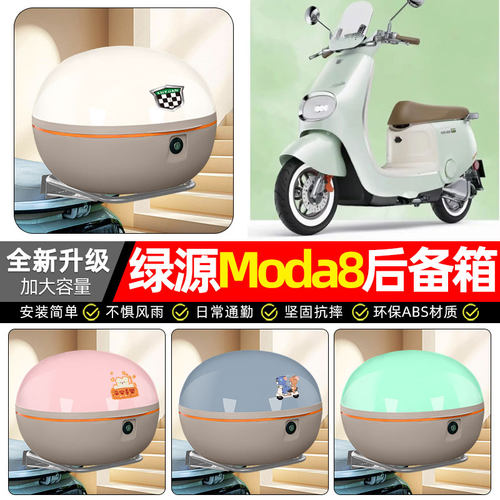 适用【绿源Moda8】电动车后备箱
