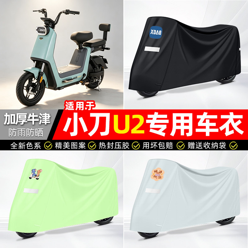 适用【小刀U2】电动车车衣