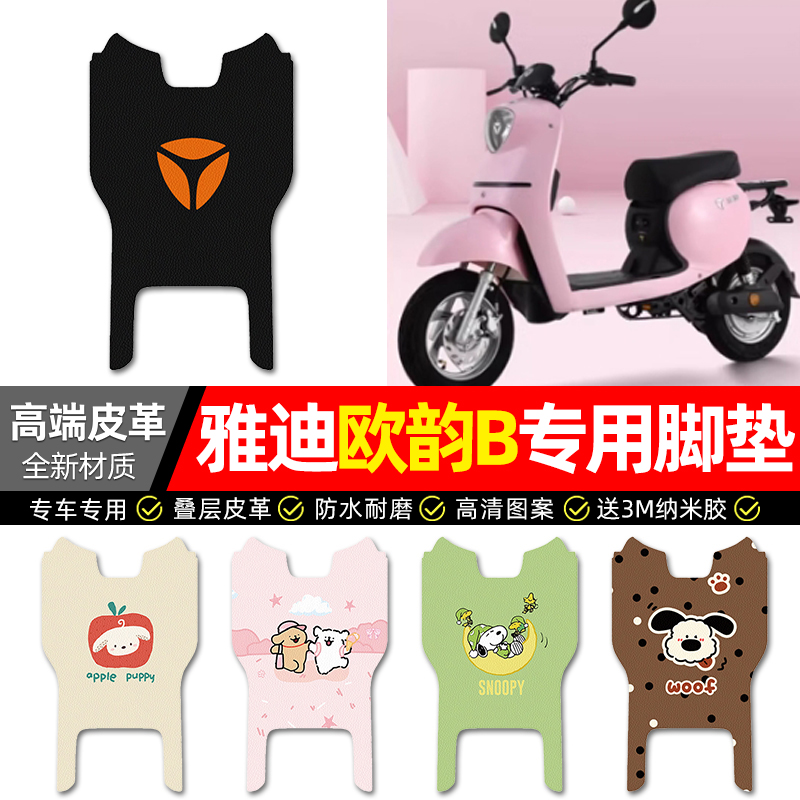 【雅迪欧韵B专用】电动车脚垫
