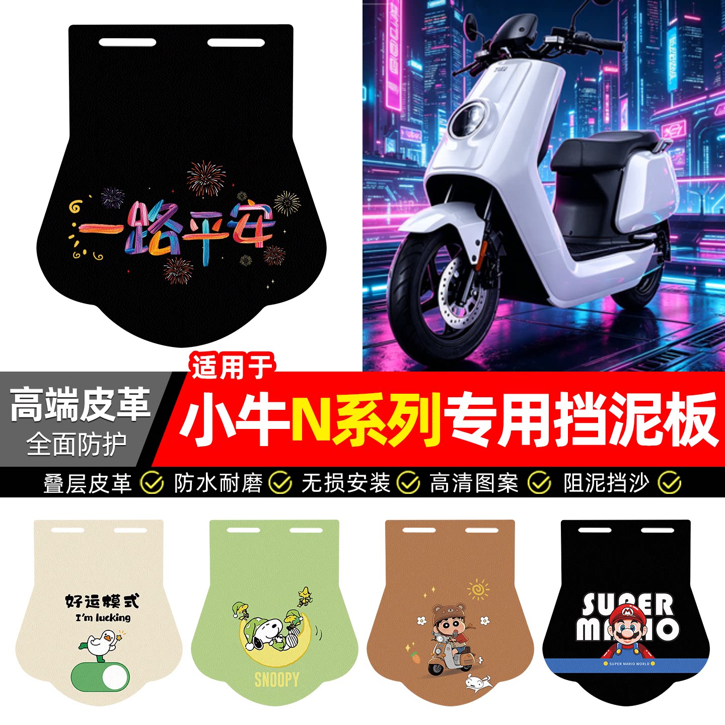 适用【小牛N系列】专用挡泥板