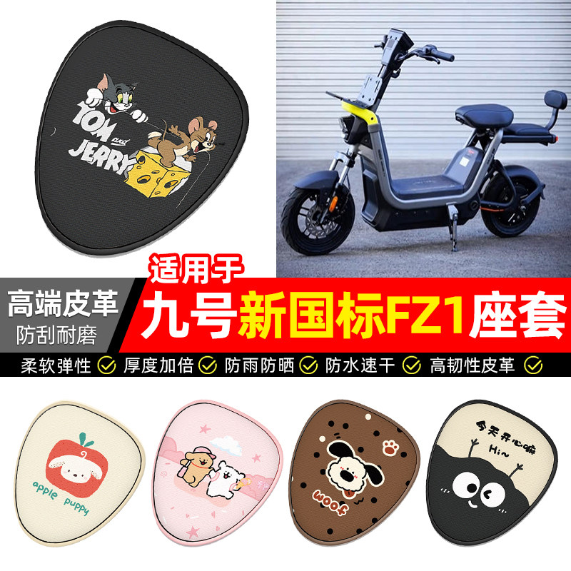 适用9九号新国标FZ1-一60电动车座套装饰配件电瓶车坐垫套座椅套