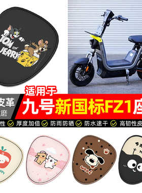 适用9九号新国标FZ1-一60电动车座套装饰配件电瓶车坐垫套座椅套