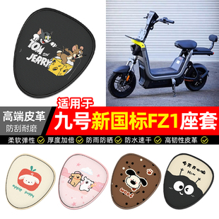 适用9九号新国标FZ1-一60电动车座套装饰配件电瓶车坐垫套座椅套