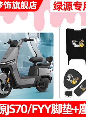 适用绿源JS70/FYY电动车脚垫脚踏垫电瓶车座套坐垫套防水防晒配件