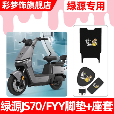 适用【绿源JS70/FYY】脚垫+座套