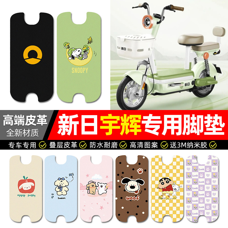 【新日宇辉专用】电动车皮革脚垫