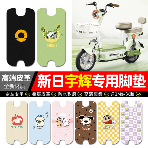 【新日宇辉专用】电动车皮革脚垫