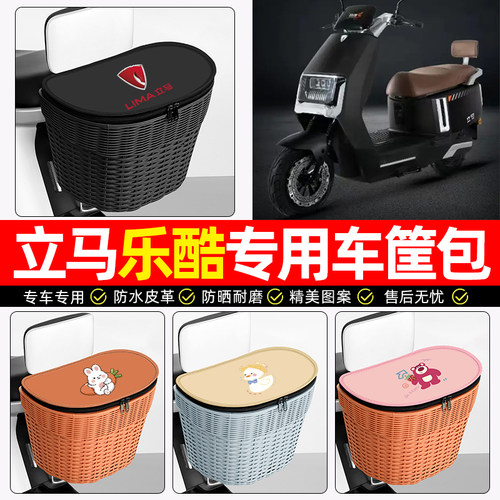 适用【立马乐酷】电动车后车筐