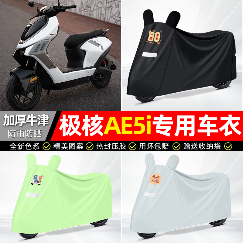 适用【极核AE5i】防雨防晒车衣