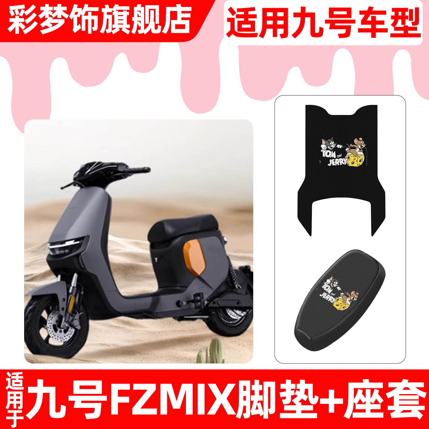 适用9九号FZMIX电动车脚垫脚踏垫电瓶车座套坐垫套防水防晒小配件,摩托车/装备/配件,摩托车坐垫,淘宝优惠券,粉丝福利购,淘宝优惠卷