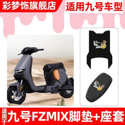 适用【九号FZMIX】脚垫+座套