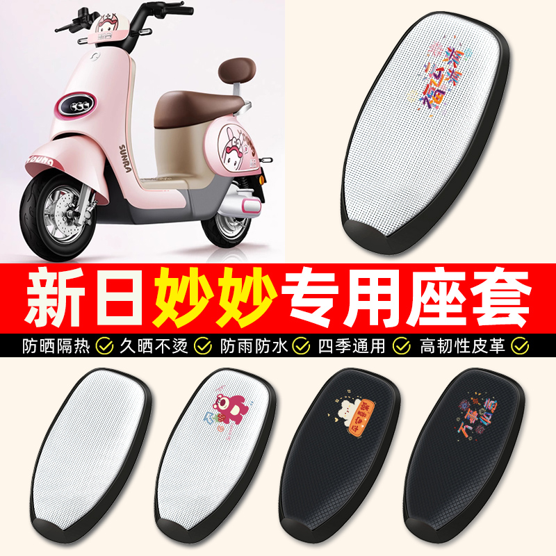 适用新日新国标妙妙Q3电动车座套防水防晒电瓶车专用坐垫套座椅套