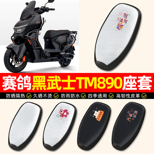 适用【赛鸽黑武士TM890】座套