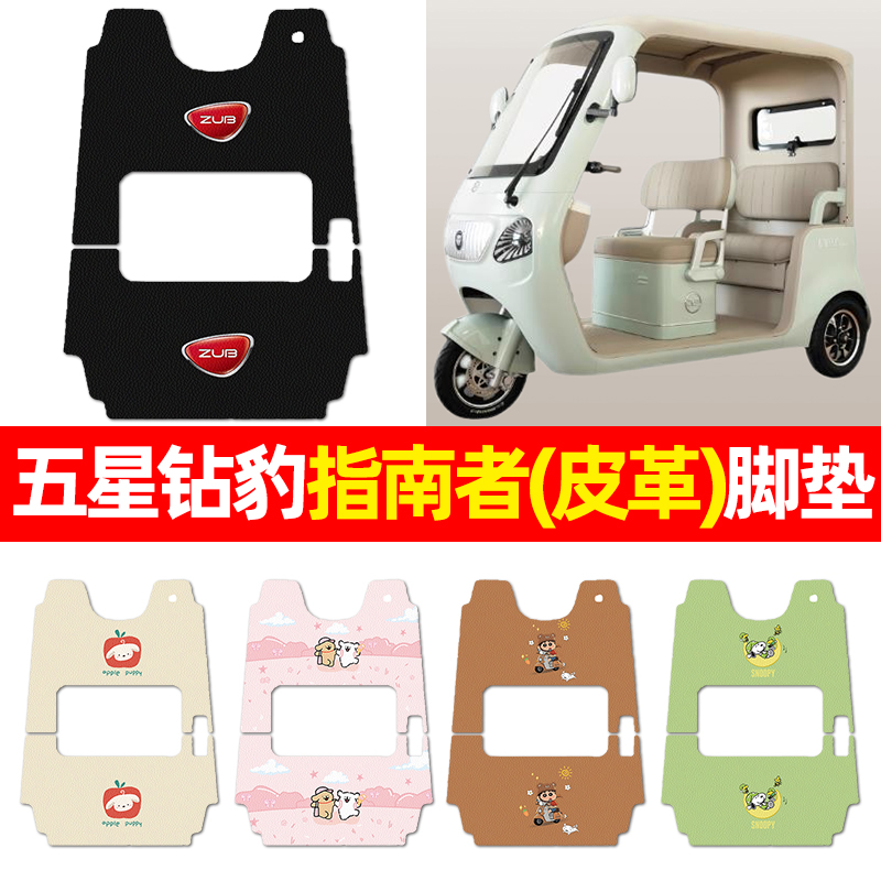 适用【五星钻豹指南者】三轮脚垫