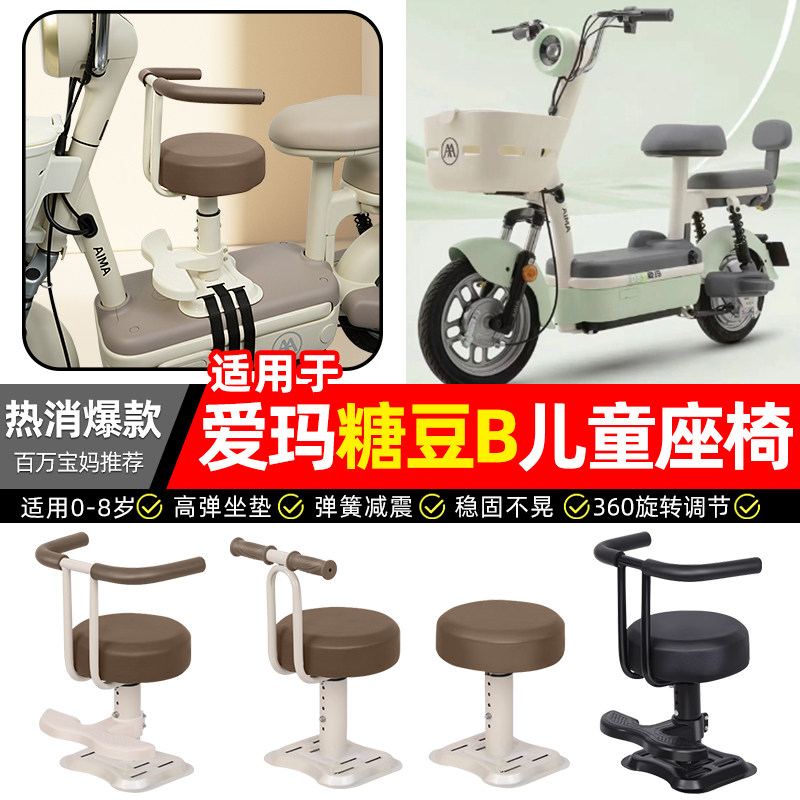 适用【爱玛糖豆B】儿童座椅