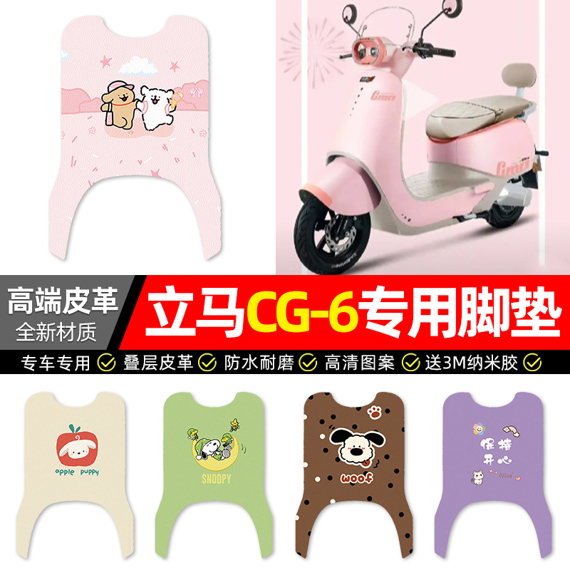 【立马CG-6专用】电动车皮革脚垫