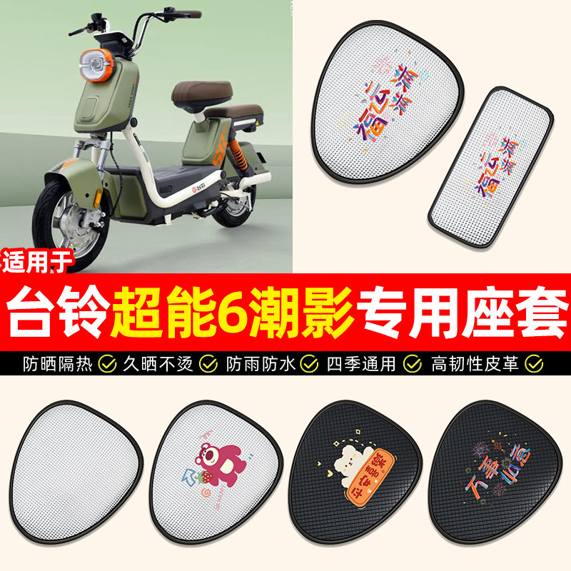 适用【台铃超能6潮影】座套