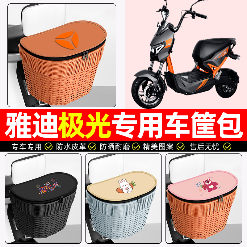 适用【雅迪极光】电动车后车筐