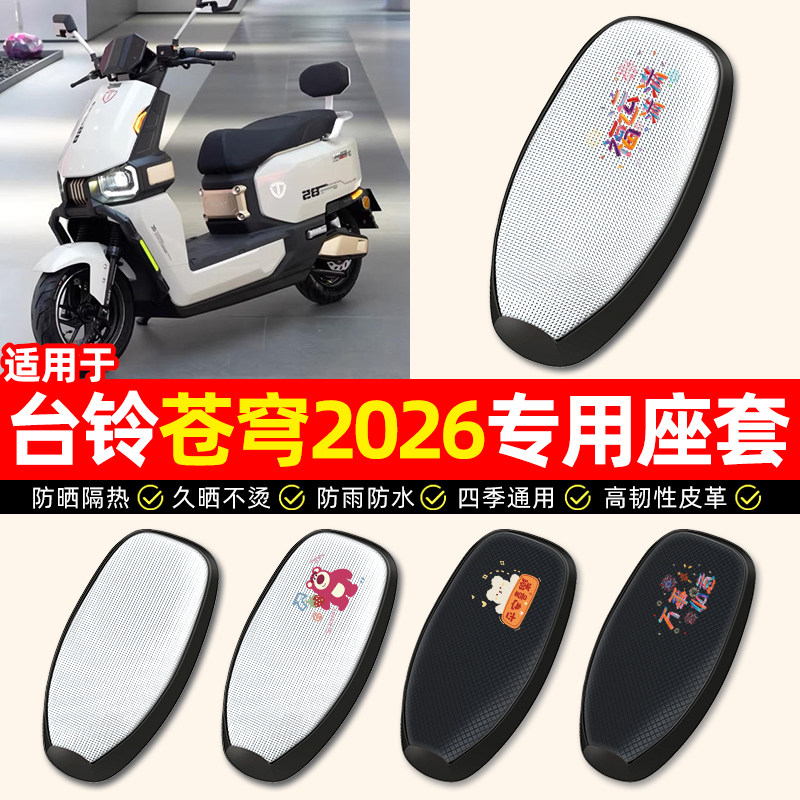 适用【台铃苍穹2026】电动车座套