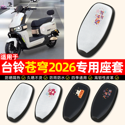 适用【台铃苍穹2026】电动车座套