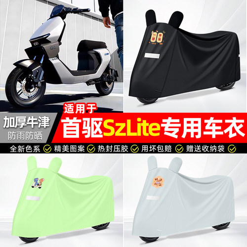 适用【首驱SzLite】防雨防晒车衣