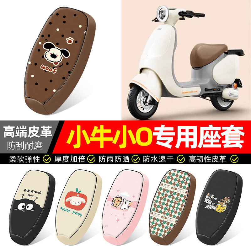 适用小牛小O/play电瓶电动车OT座套装饰配件坐垫套座椅套专用防水