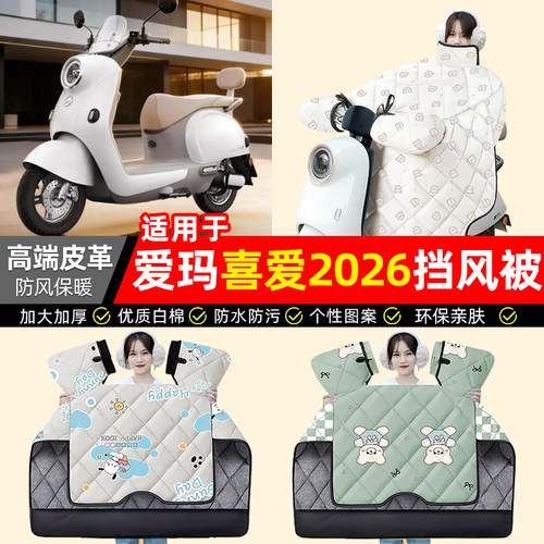 适用【爱玛喜爱2026】加绒挡风被
